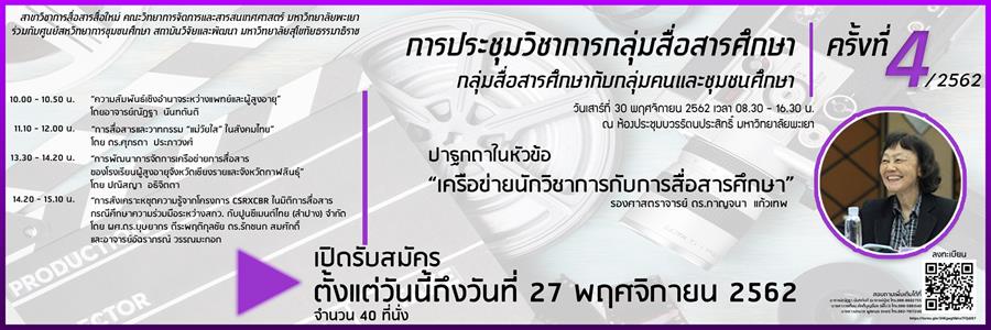 การประชุมวิชาการกลุ่มสื่อสารศึกษา กลุ่มสื่อสารศึกษากับกลุ่มคนและชุมชน ครั้งที่4/2562